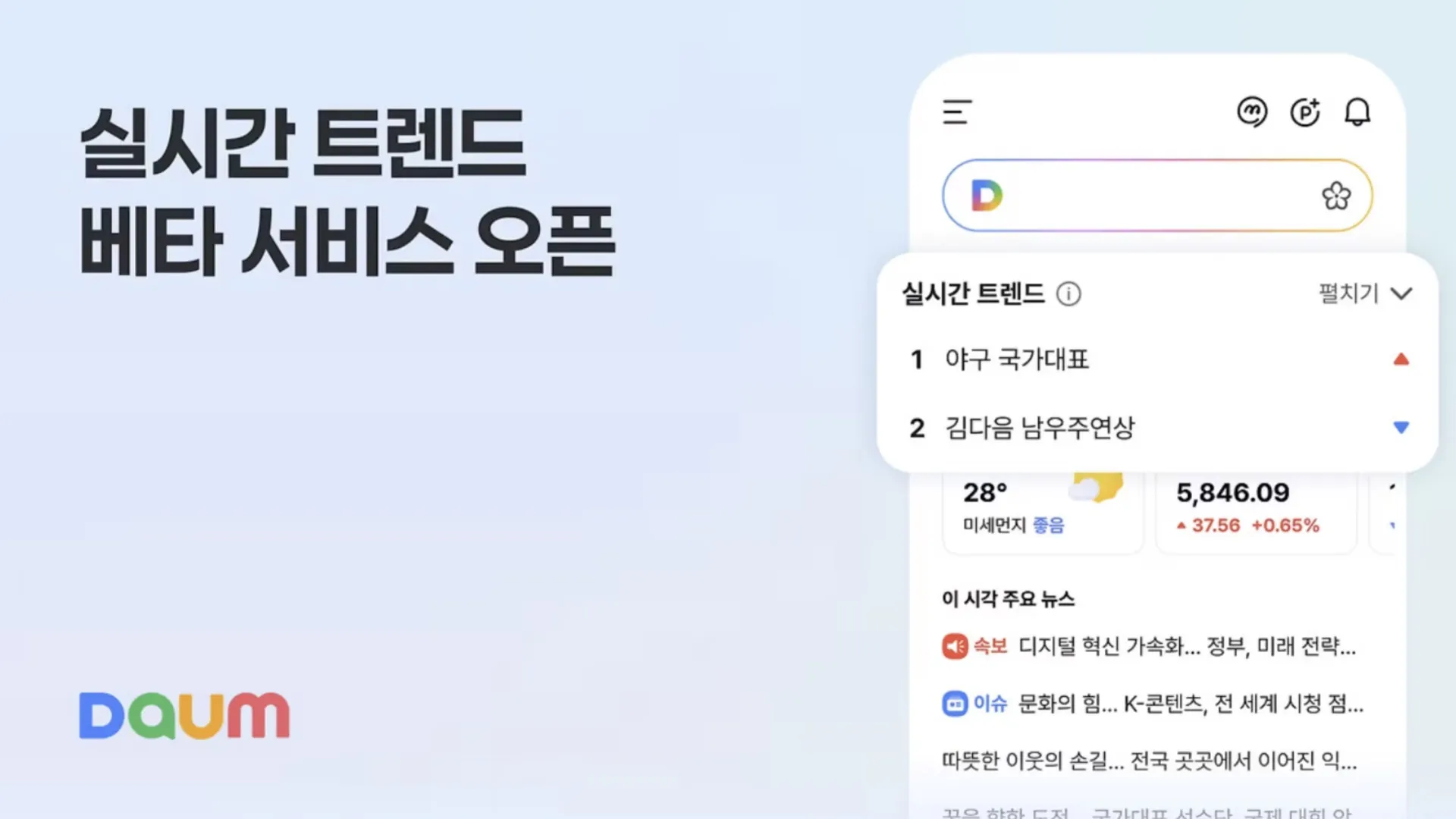 "지금 뜨는 이슈 한눈에"포털 다음, 6년 만에 '실시간 트렌드'로 실검 부활