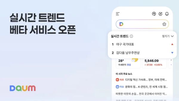 "지금 뜨는 이슈 한눈에"포털 다음, 6년 만에 '실시간 트렌드'로 실검 부활